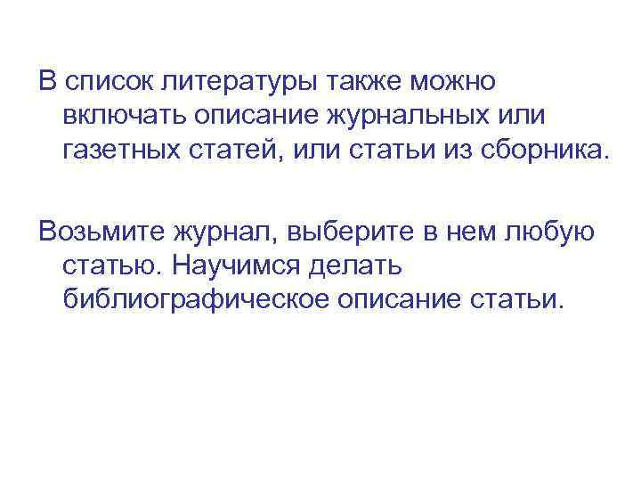 В список литературы также можно включать описание журнальных или газетных статей, или статьи из