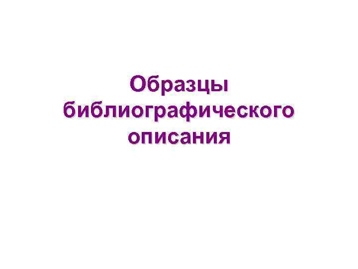 Образцы библиографического описания 