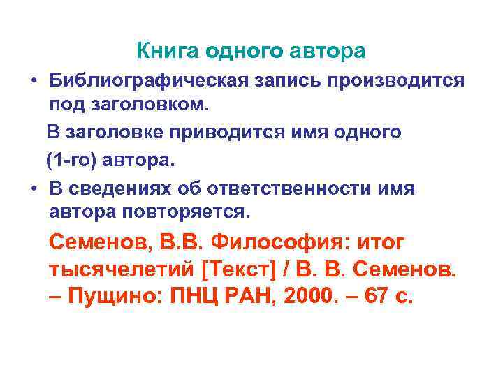 Книга одного автора • Библиографическая запись производится под заголовком. В заголовке приводится имя одного