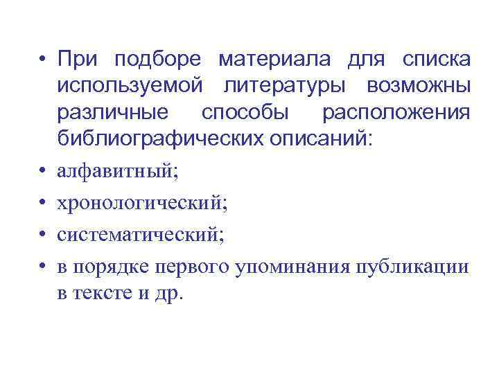  • При подборе материала для списка используемой литературы возможны различные способы расположения библиографических