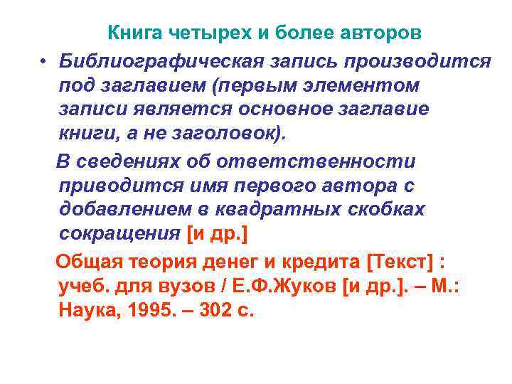 Книга четырех и более авторов • Библиографическая запись производится под заглавием (первым элементом записи
