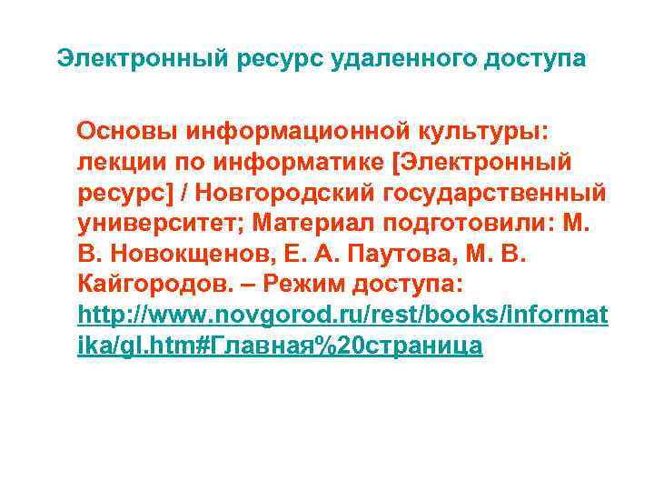 Электронный ресурс удаленного доступа Основы информационной культуры: лекции по информатике [Электронный ресурс] / Новгородский