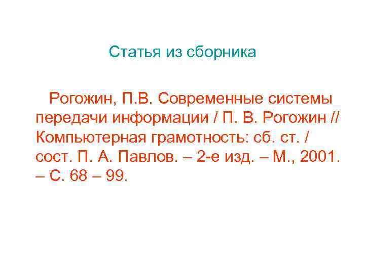 Статья из сборника Рогожин, П. В. Современные системы передачи информации / П. В. Рогожин