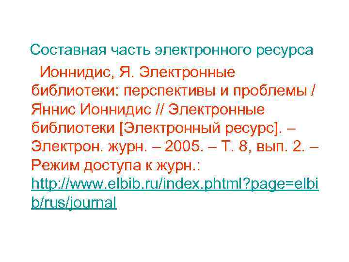 Составная часть электронного ресурса Ионнидис, Я. Электронные библиотеки: перспективы и проблемы / Яннис Ионнидис