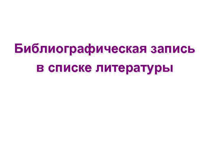 Библиографическая запись в списке литературы 