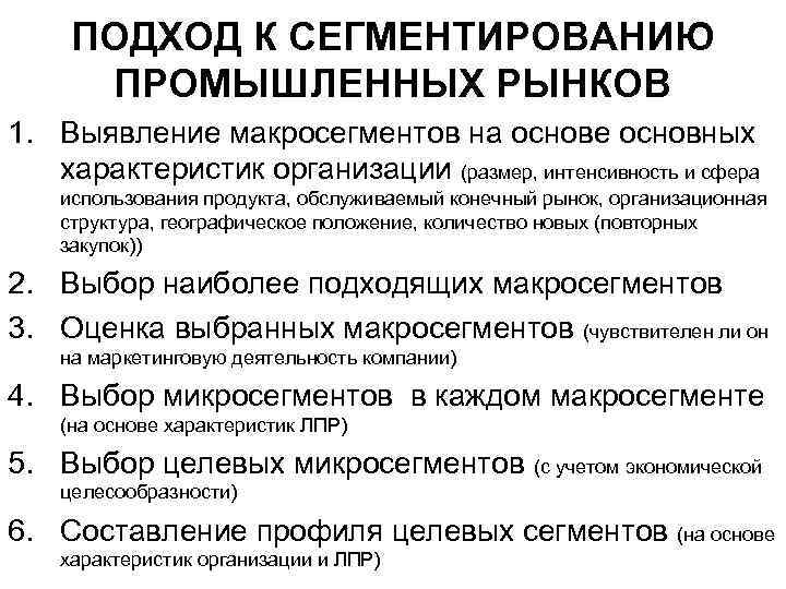 ПОДХОД К СЕГМЕНТИРОВАНИЮ ПРОМЫШЛЕННЫХ РЫНКОВ 1. Выявление макросегментов на основе основных характеристик организации (размер,