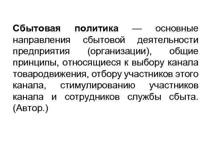 Сбытовая политика — основные направления сбытовой деятельности предприятия (организации), общие принципы, относящиеся к выбору