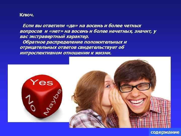 Ключ. Если вы ответили «да» на восемь и более четных вопросов и «нет» на