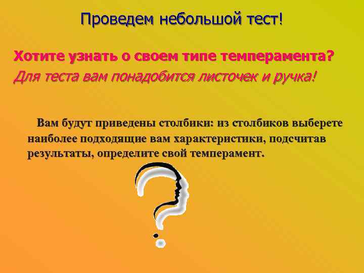 Проведем небольшой тест! Хотите узнать о своем типе темперамента? Для теста вам понадобится листочек