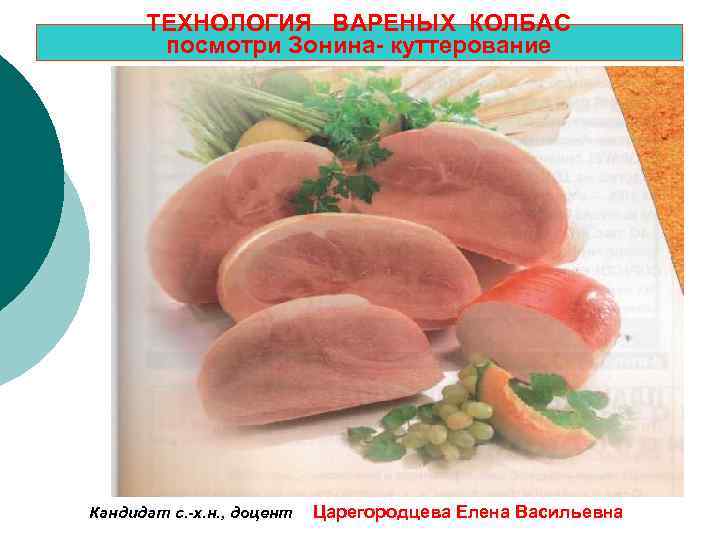 ТЕХНОЛОГИЯ ВАРЕНЫХ КОЛБАС посмотри Зонина- куттерование Кандидат с. -х. н. , доцент Царегородцева Елена