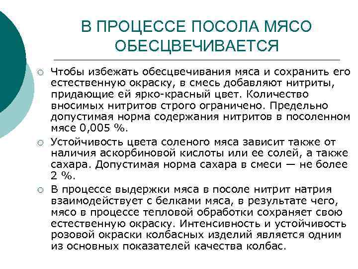 В ПРОЦЕССЕ ПОСОЛА МЯСО ОБЕСЦВЕЧИВАЕТСЯ ¡ ¡ ¡ Чтобы избежать обесцвечивания мяса и сохранить