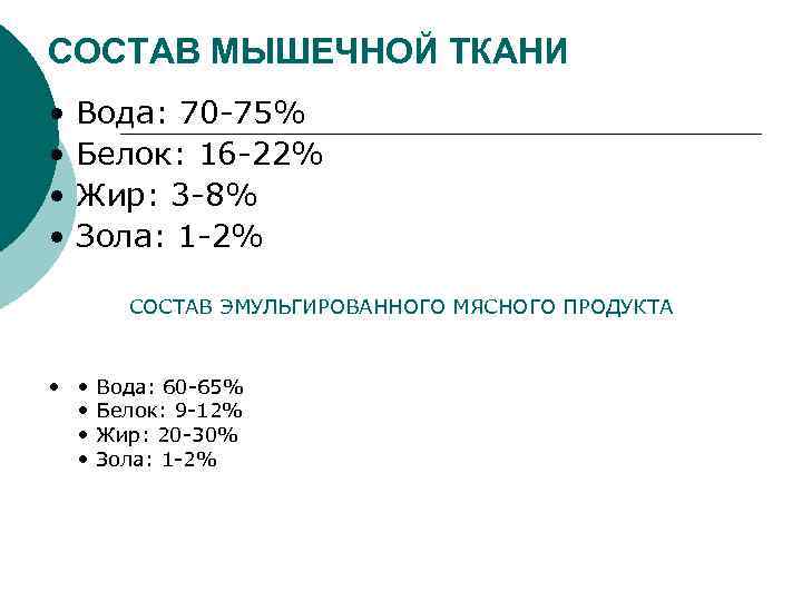 СОСТАВ МЫШЕЧНОЙ ТКАНИ • • Вода: 70 75% Белок: 16 22% Жир: 3 8%