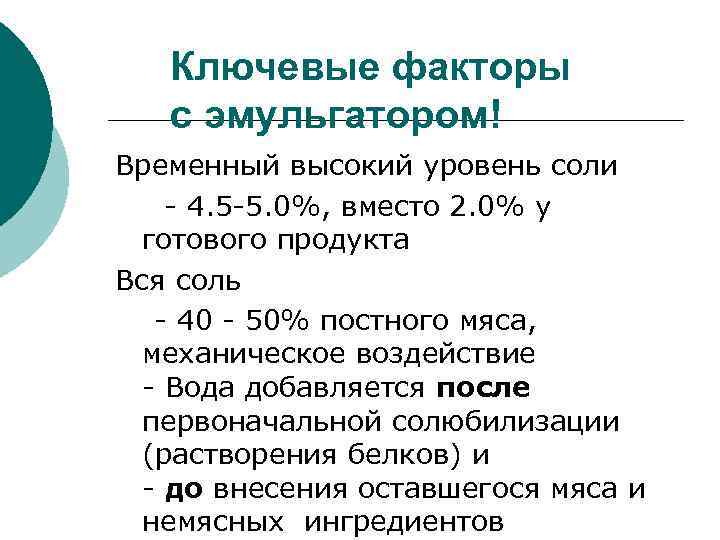 Ключевые факторы с эмульгатором! Временный высокий уровень соли 4. 5 5. 0%, вместо 2.