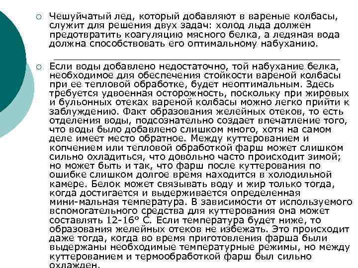 ¡ Чешуйчатый лед, который добавляют в вареные колбасы, служит для решения двух задач: холод