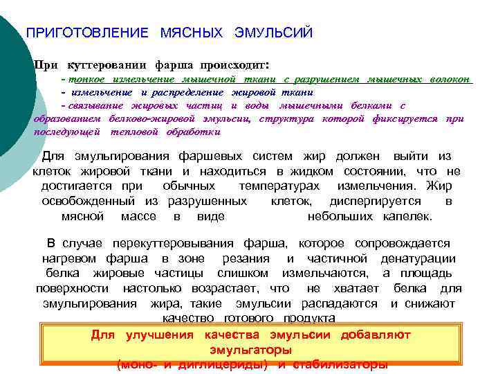 ПРИГОТОВЛЕНИЕ МЯСНЫХ ЭМУЛЬСИЙ При куттеровании фарша происходит: - тонкое измельчение мышечной ткани с разрушением