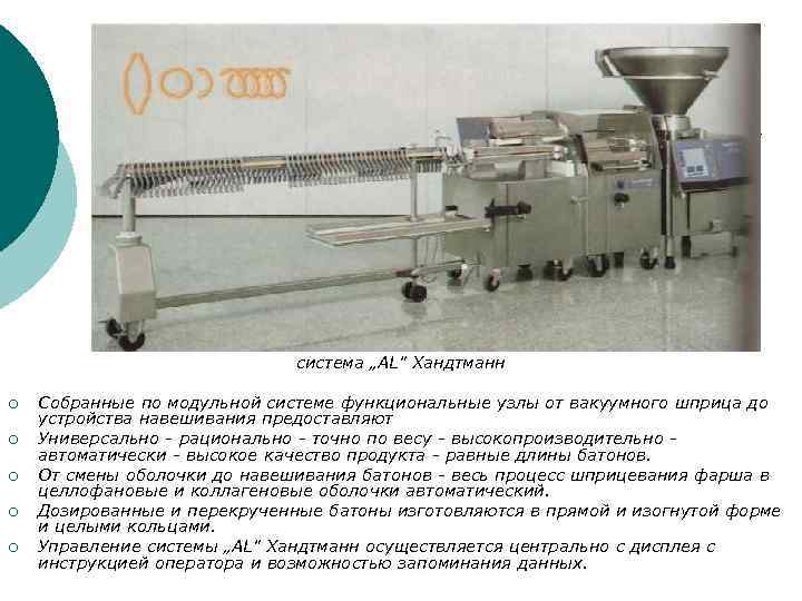 система „AL" Хандтманн ¡ ¡ ¡ Собранные по модульной системе функциональные узлы от вакуумного