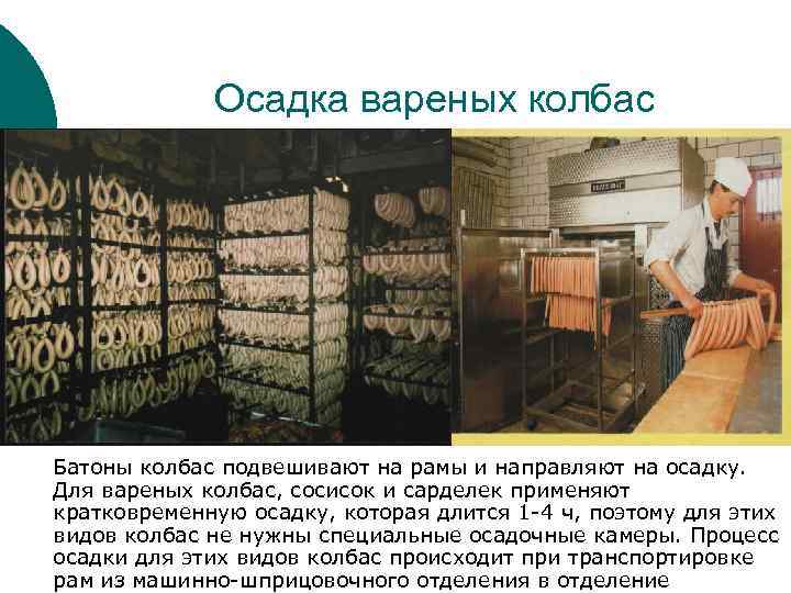 Осадка вареных колбас Батоны колбас подвешивают на рамы и направляют на осадку. Для вареных