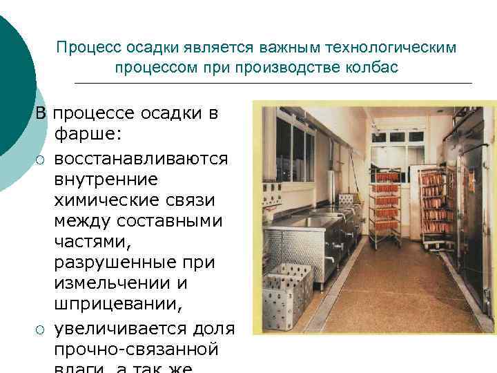 Процесс осадки является важным технологическим процессом при производстве колбас В процессе осадки в фарше: