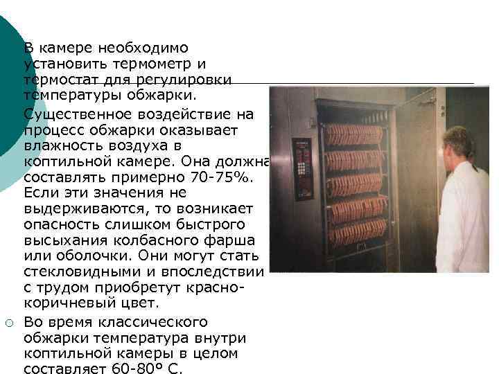 ¡ ¡ ¡ В камере необходимо установить термометр и термостат для регулировки температуры обжарки.