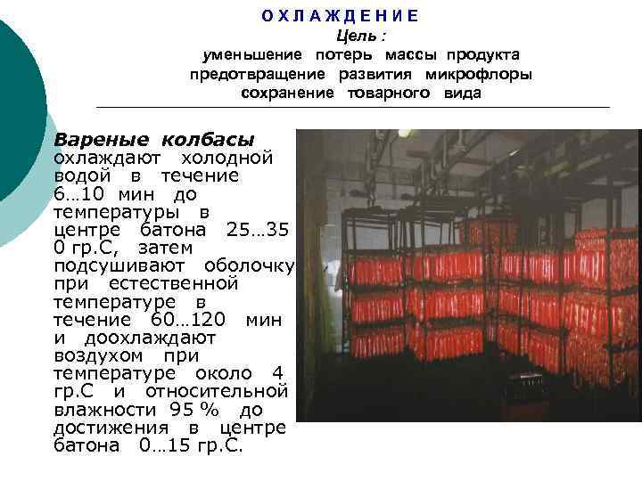 О Х Л А Ж Д Е Н И Е Цель : уменьшение потерь