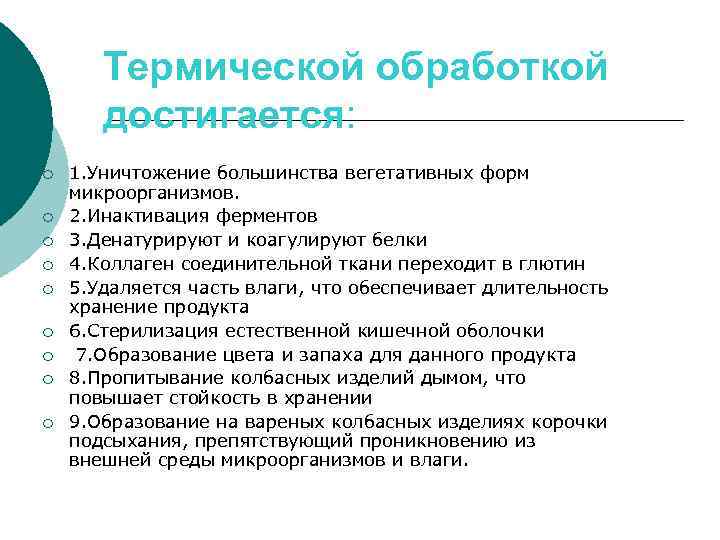 Термической обработкой достигается: ¡ ¡ ¡ ¡ ¡ 1. Уничтожение большинства вегетативных форм микроорганизмов.