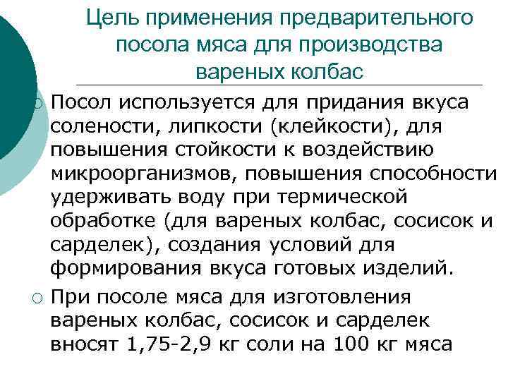 Цель применения предварительного посола мяса для производства вареных колбас ¡ ¡ Посол используется для