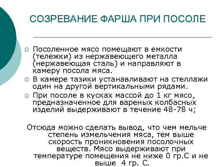 СОЗРЕВАНИЕ ФАРША ПРИ ПОСОЛЕ ¡ ¡ ¡ Посоленное мясо помещают в емкости (тележки) из