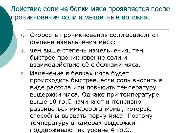 Действие соли на белки мяса проявляется после проникновения соли в мышечные волокна. ¡ 1.