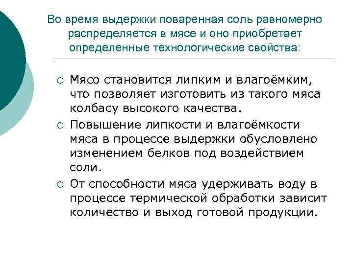 Во время выдержки поваренная соль равномерно распределяется в мясе и оно приобретает определенные технологические