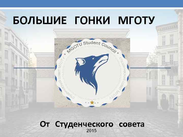 БОЛЬШИЕ ГОНКИ МГОТУ От Студенческого совета 2015 