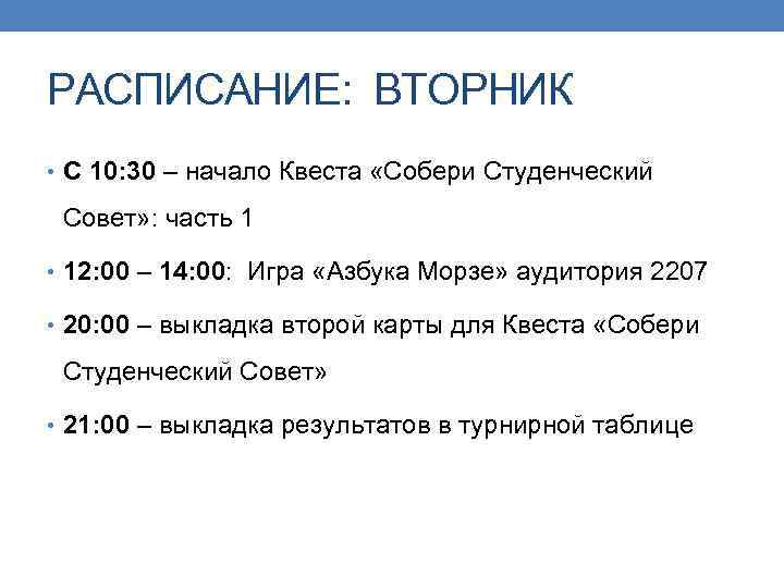 РАСПИСАНИЕ: ВТОРНИК • С 10: 30 – начало Квеста «Собери Студенческий Совет» : часть