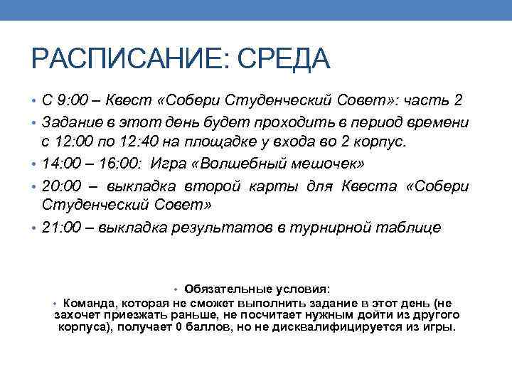 РАСПИСАНИЕ: СРЕДА • С 9: 00 – Квест «Собери Студенческий Совет» : часть 2