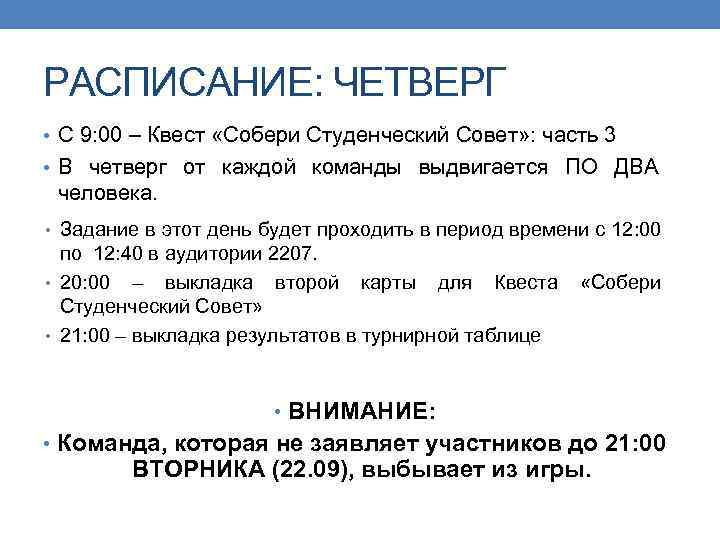 РАСПИСАНИЕ: ЧЕТВЕРГ • С 9: 00 – Квест «Собери Студенческий Совет» : часть 3