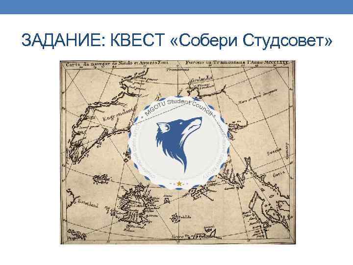 ЗАДАНИЕ: КВЕСТ «Собери Студсовет» 