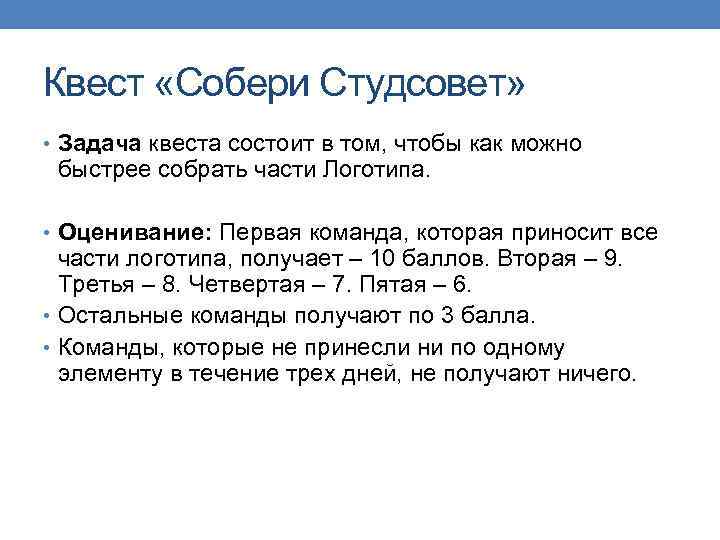 Квест «Собери Студсовет» • Задача квеста состоит в том, чтобы как можно быстрее собрать