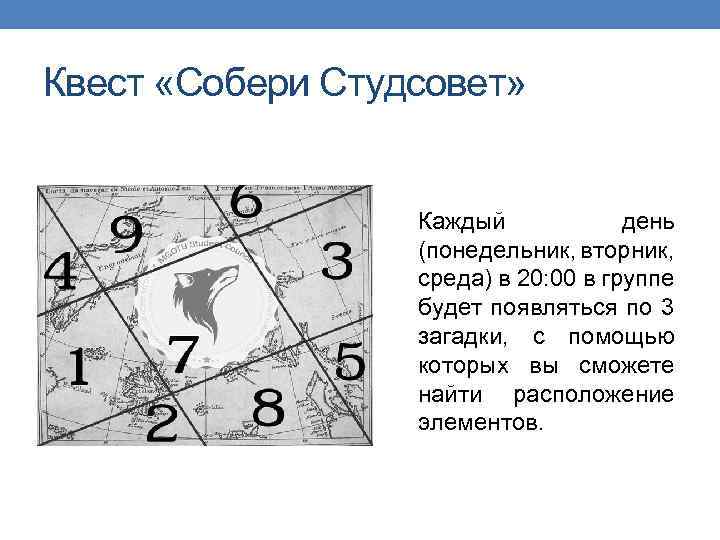 Квест «Собери Студсовет» Каждый день (понедельник, вторник, среда) в 20: 00 в группе будет