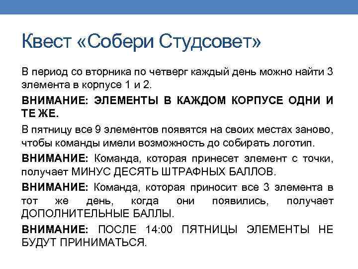 Квест «Собери Студсовет» В период со вторника по четверг каждый день можно найти 3