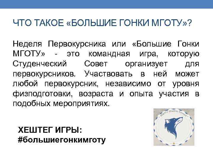 ЧТО ТАКОЕ «БОЛЬШИЕ ГОНКИ МГОТУ» ? Неделя Первокурсника или «Большие Гонки МГОТУ» - это