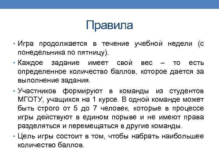 Правила • Игра продолжается в течение учебной недели (с понедельника по пятницу). • Каждое