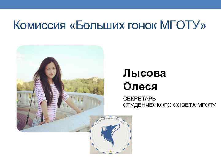 Комиссия «Больших гонок МГОТУ» Лысова Олеся СЕКРЕТАРЬ СТУДЕНЧЕСКОГО СОВЕТА МГОТУ 