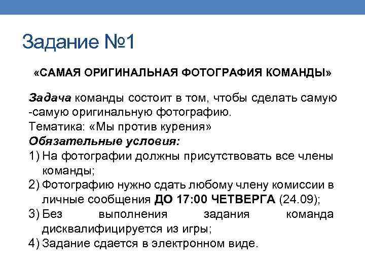 Задание № 1 «САМАЯ ОРИГИНАЛЬНАЯ ФОТОГРАФИЯ КОМАНДЫ» Задача команды состоит в том, чтобы сделать