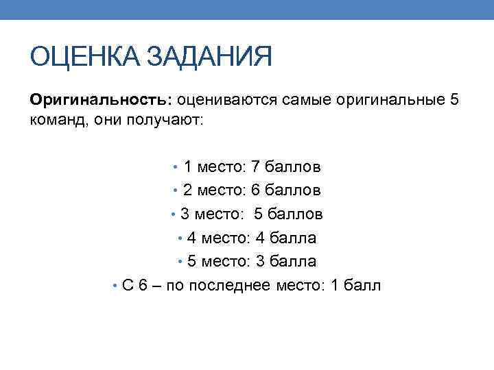 ОЦЕНКА ЗАДАНИЯ Оригинальность: оцениваются самые оригинальные 5 команд, они получают: • 1 место: 7
