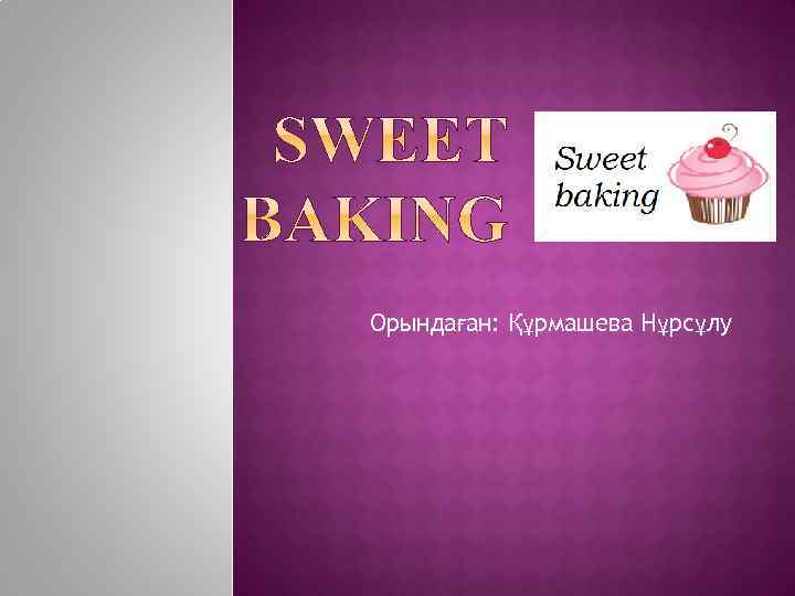 Орындаған: Құрмашева Нұрсұлу 