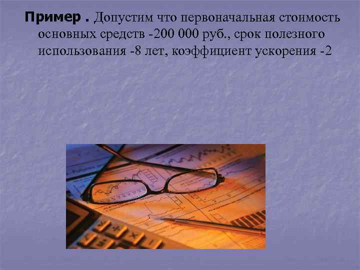 Пример. Допустим что первоначальная стоимость основных средств -200 000 руб. , срок полезного использования