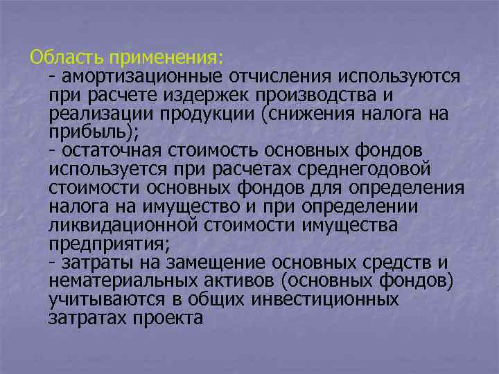 Область применения: - амортизационные отчисления используются при расчете издержек производства и реализации продукции (снижения