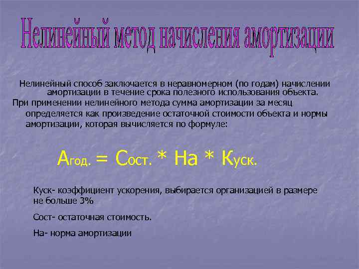 Нелинейный способ заключается в неравномерном (по годам) начислении амортизации в течение срока полезного использования