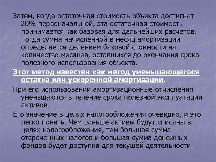 Затем, когда остаточная стоимость объекта достигнет 20% первоначальной, эта остаточная стоимость принимается как базовая