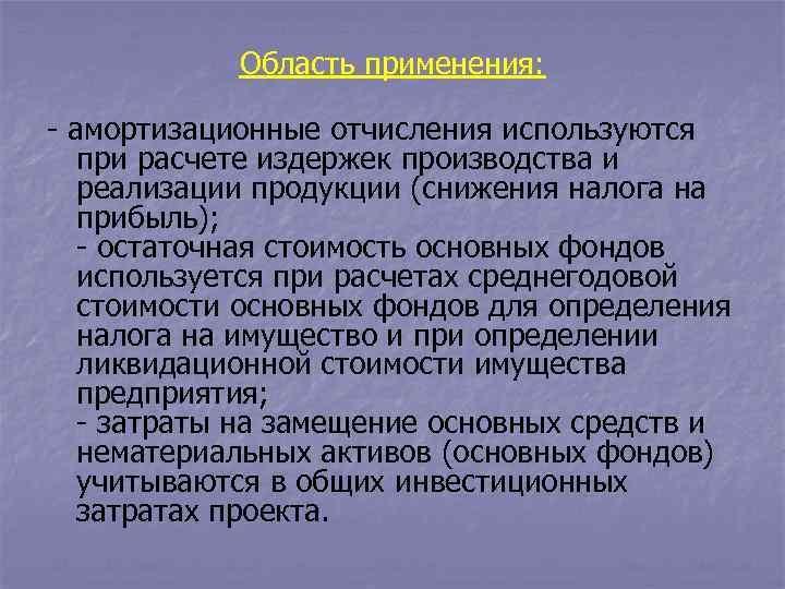 Область применения: - амортизационные отчисления используются при расчете издержек производства и реализации продукции (снижения