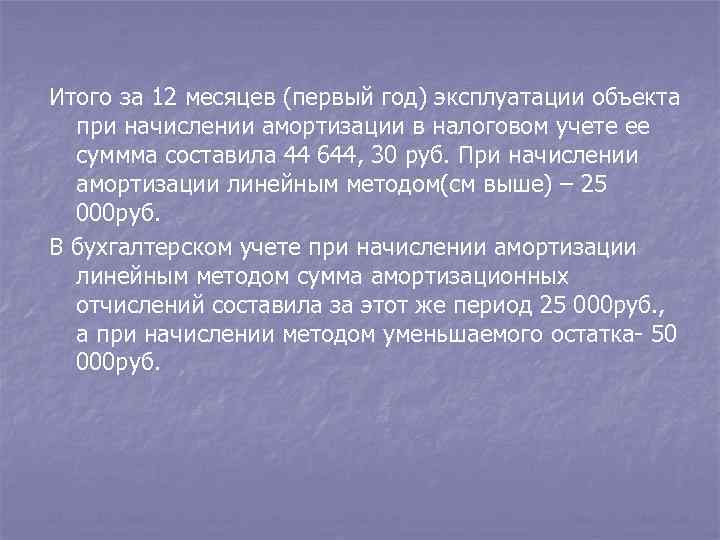 Итого за 12 месяцев (первый год) эксплуатации объекта при начислении амортизации в налоговом учете