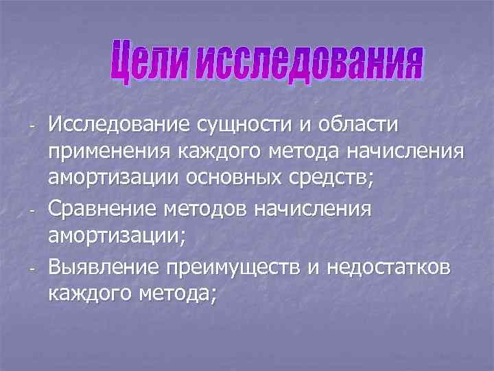 - - - Исследование сущности и области применения каждого метода начисления амортизации основных средств;